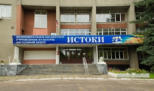 МБУК Досуговый центр «ИСТОКИ»